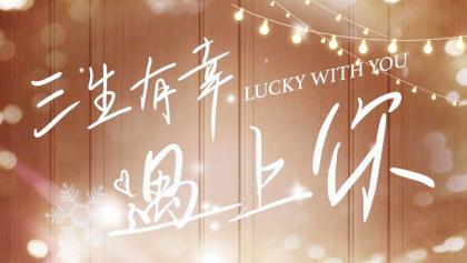 人間無趣，有幸有你