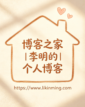 博客之家|李明的個人博客