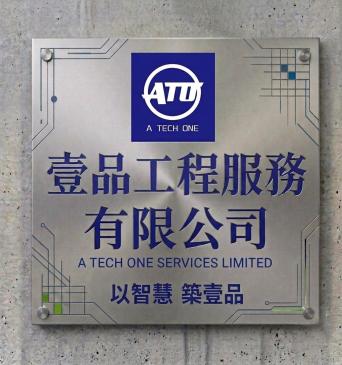 壹品工程服務有限公司 (A Tech One Services Limited)