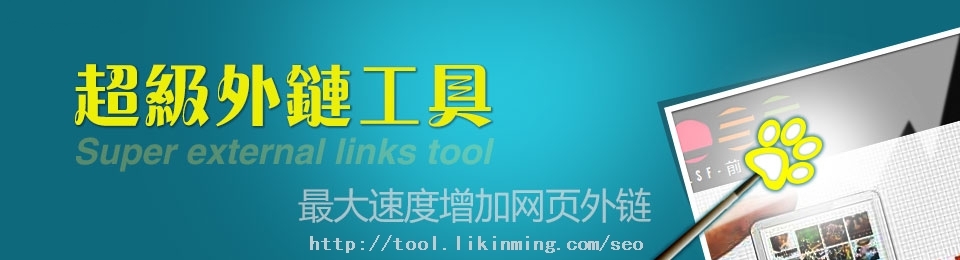 超级SEO外链工具