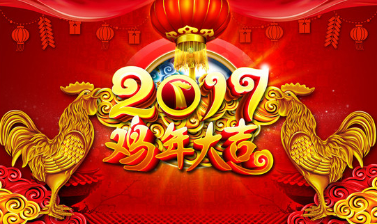 2017鸡年大吉 2017鸡年大吉