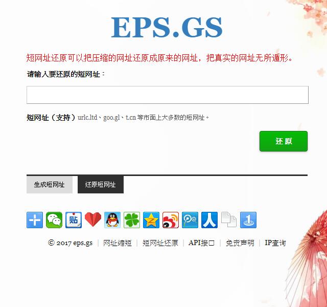 网址缩短及还原工具