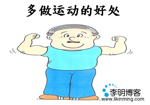 多做运动的好处