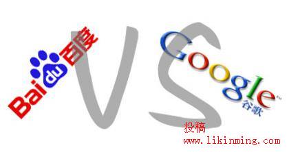 百度笑话谷歌，我们笑话百度