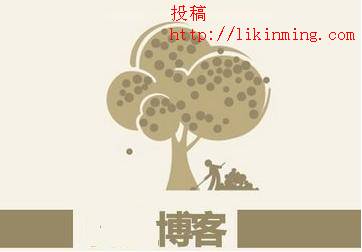 我是站长还是独立博主,改怎么选择以后的道路 我是站长还是独立博主,改怎么选择以后的道路