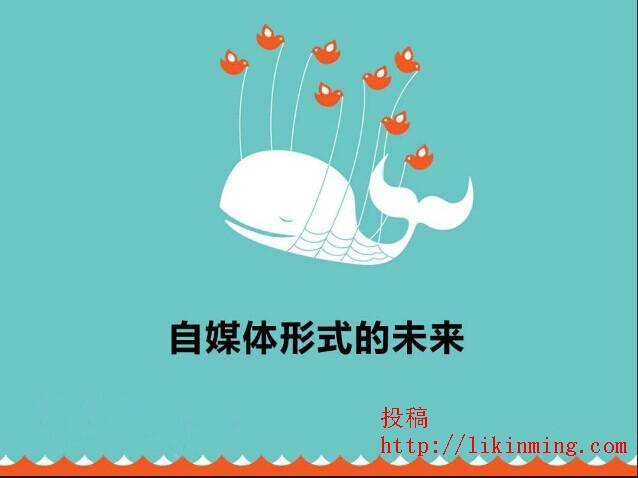 关于自媒体的一些思考，以及未来的发展！