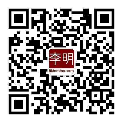 李明博友微信群 李明博友微信群