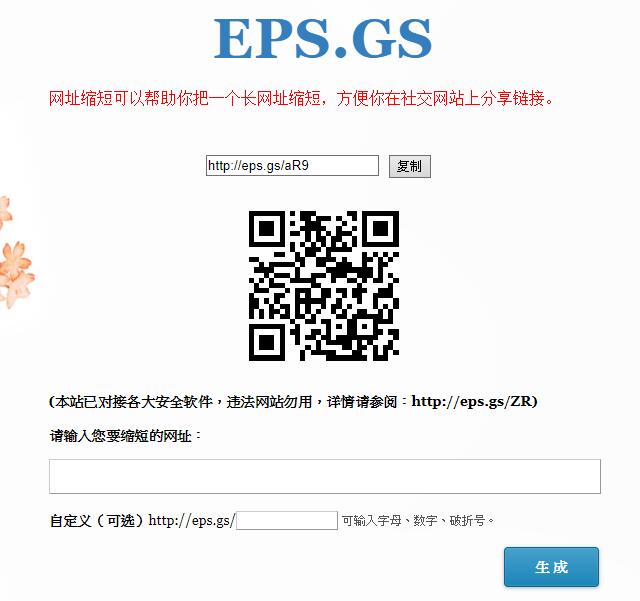 EPS短链接