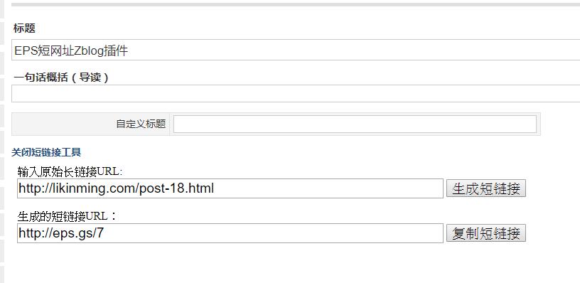 EPS短网址Zblog插件 EPS短网址Zblog插件